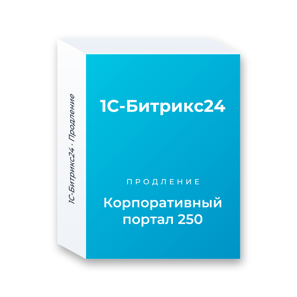 Продление лицензии «1С-Битрикс24 — Корпоративный портал 250»