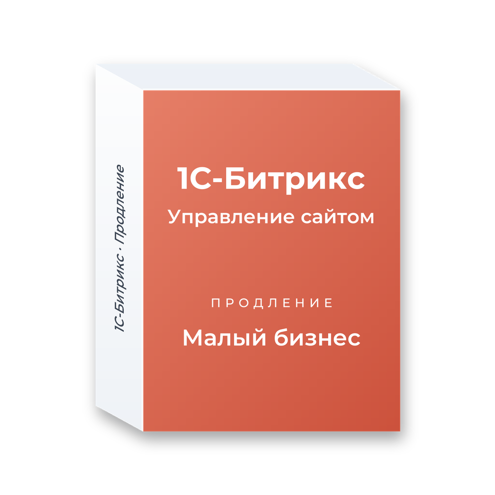 Продление лицензии «1С-Битрикс: Управление сайтом — Малый бизнес»
