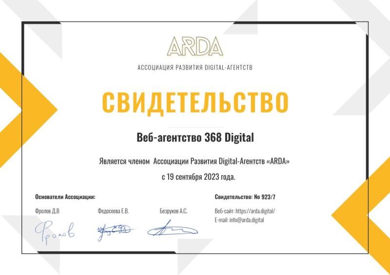 Свидетельство ARDA