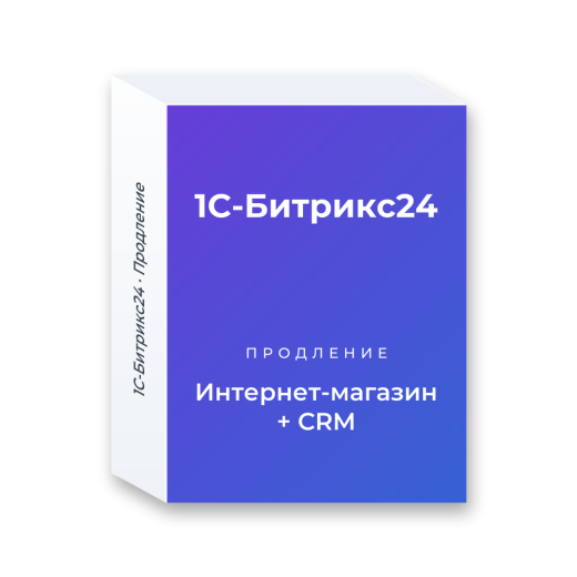 Продление лицензии «1С-Битрикс24 — Интернет-магазин + CRM»